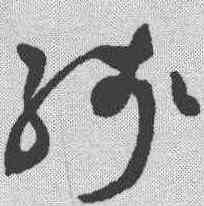 残,祝允明 ,書法字典